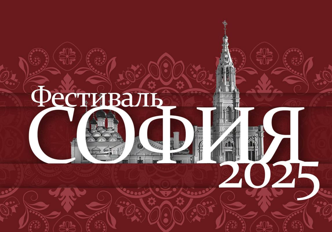 Фестиваль «София» поддержит исполнителей из малых городов и сельских поселений России
