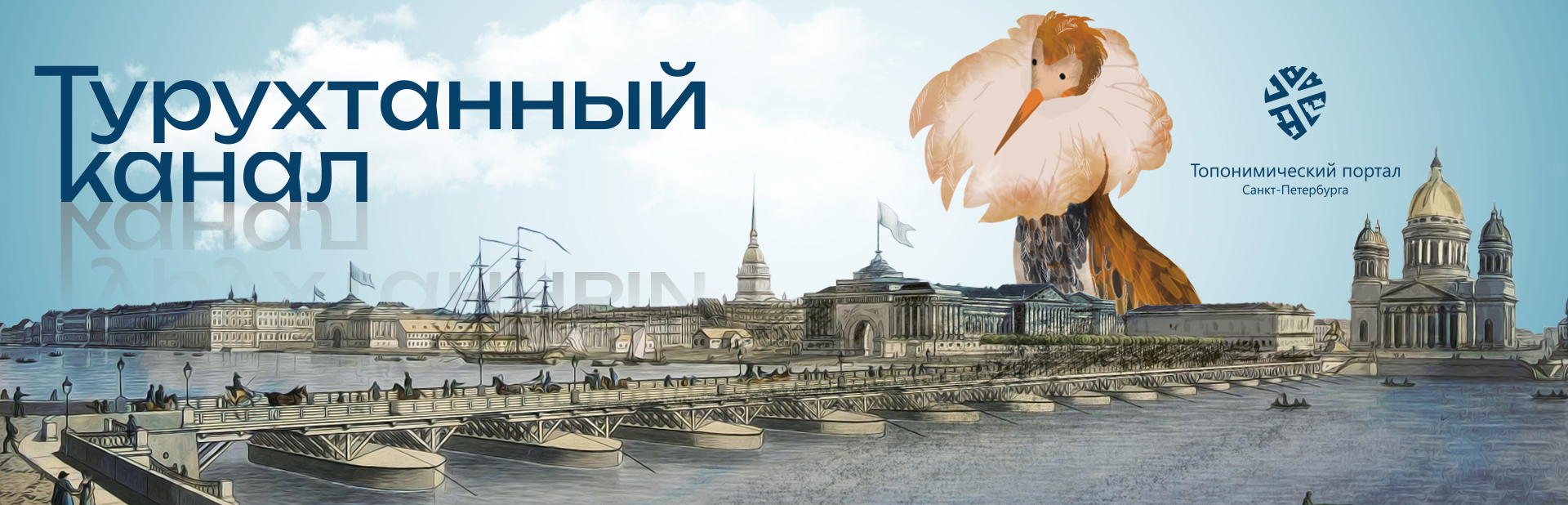 Топонимический портал Санкт-Петербурга запускает «Турухтанный канал»