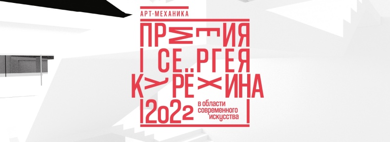 Церемония вручения Международной премии в области современного искусства имени Сергея Курёхина (21 октября 2023 года)