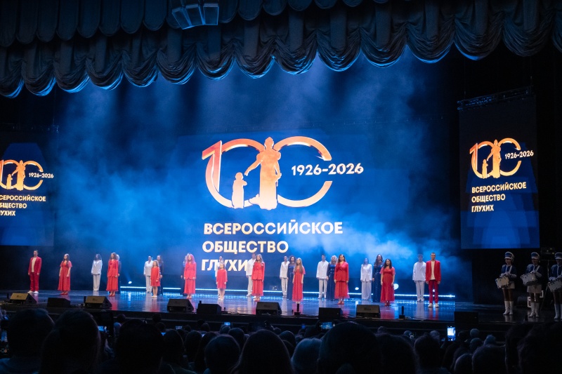В БКЗ «Октябрьский» отметили 100-летие Всероссийского общества глухих