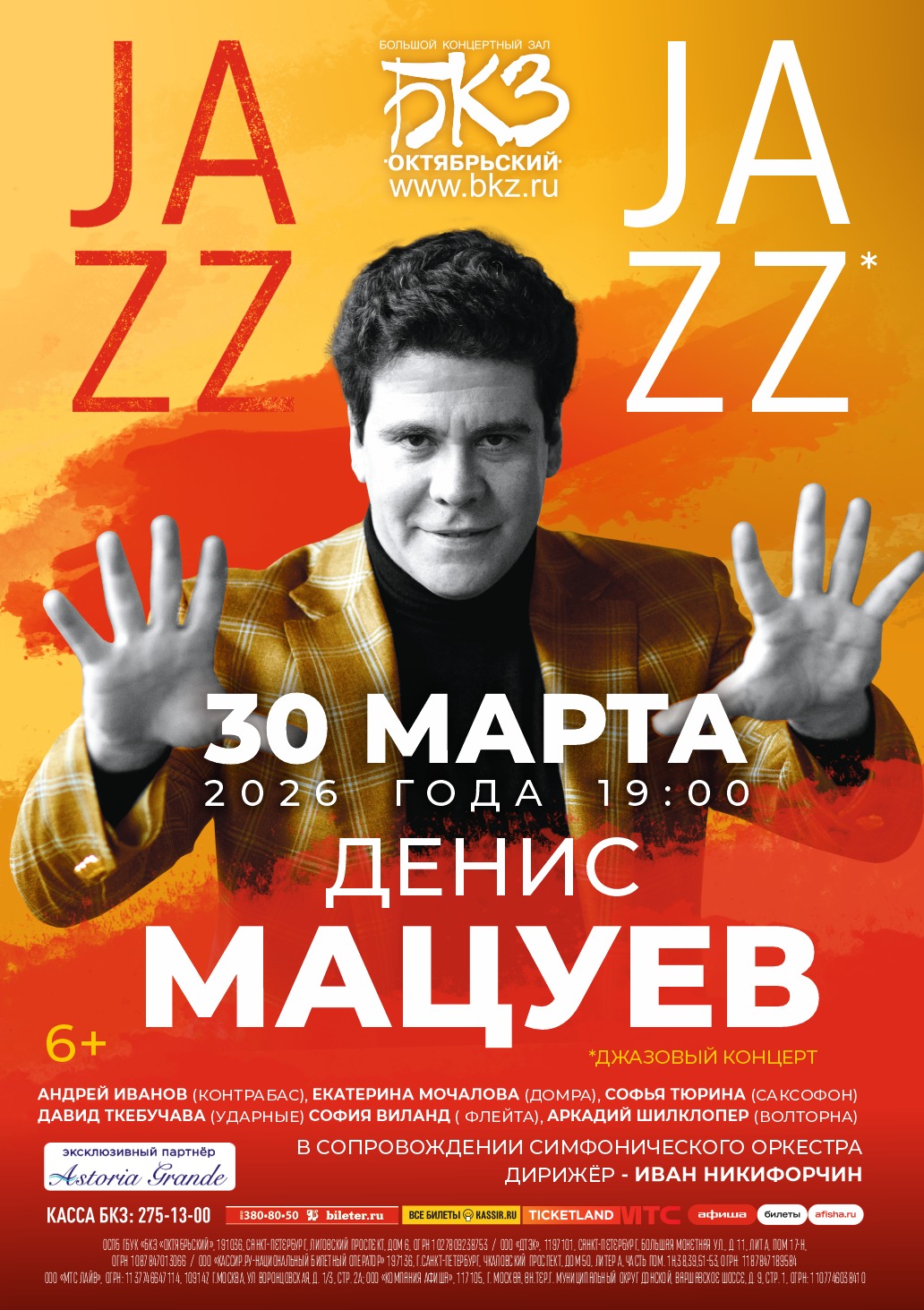 Денис Мацуев представит эксклюзивную программу в БКЗ «Октябрьский» 1