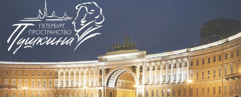 Фестиваль «Петербург. Пространство Пушкина» (15 мая – 15 июня 2024 года)