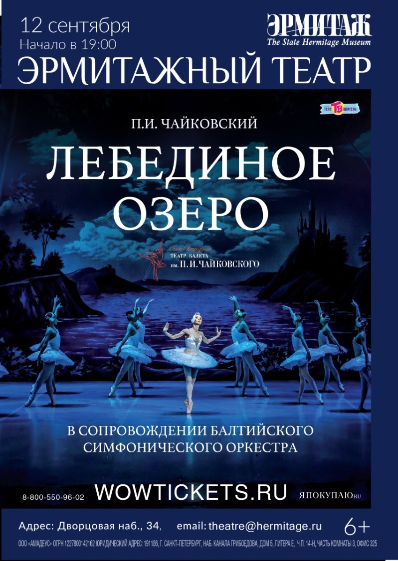 На сцене Эрмитажного театра исполнят «Лебединое озеро» 2