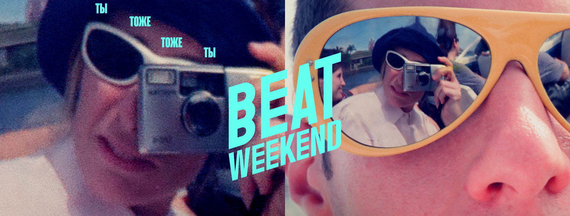 Правообладатель фото: Пресс-служба Beat Weekend.