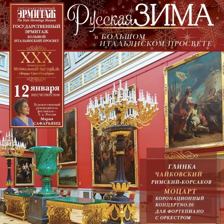 «Дворцы Санкт-Петербурга» Международный музыкальный фестиваль (12 января - 31 декабря 2023 года)