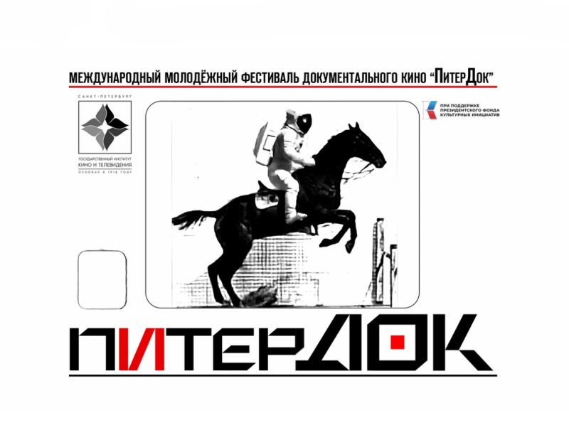 «ПитерДок» объединит начинающих режиссёров из разных стран