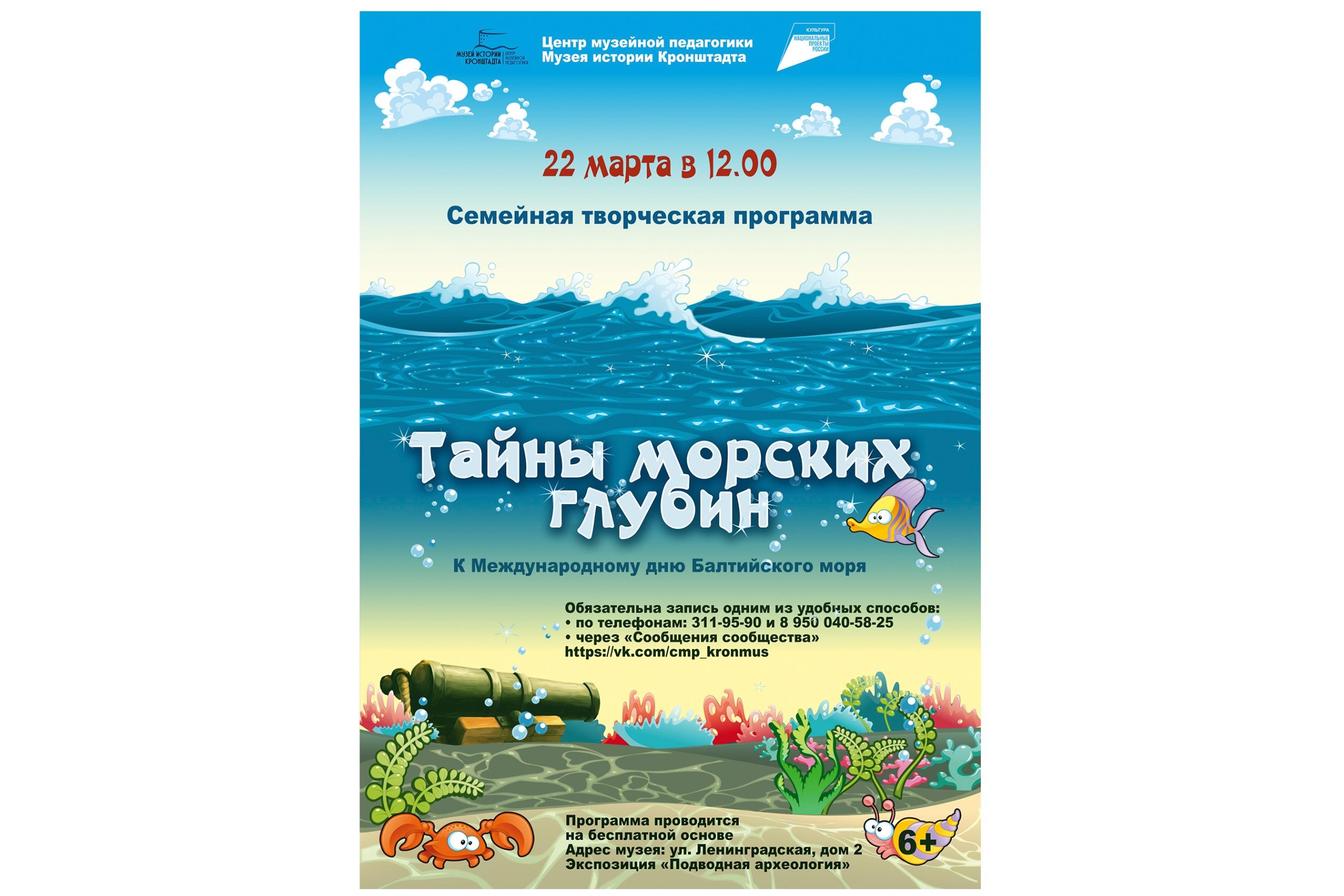 Семейная творческая программа «Тайны морских глубин»