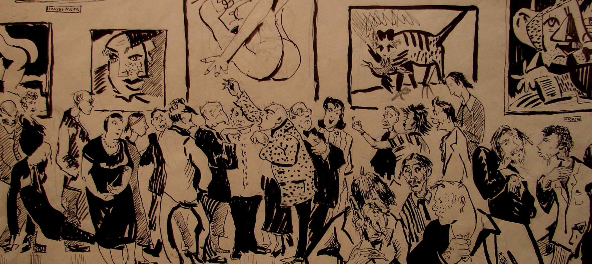 Обложка: Ярослав Крестовский. На выставке Пикассо. Вернисаж. 1956. Собрание KGallery.