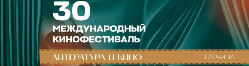 Обложка: В Гатчине открывается юбилейный кинофестиваль «Литература и кино»