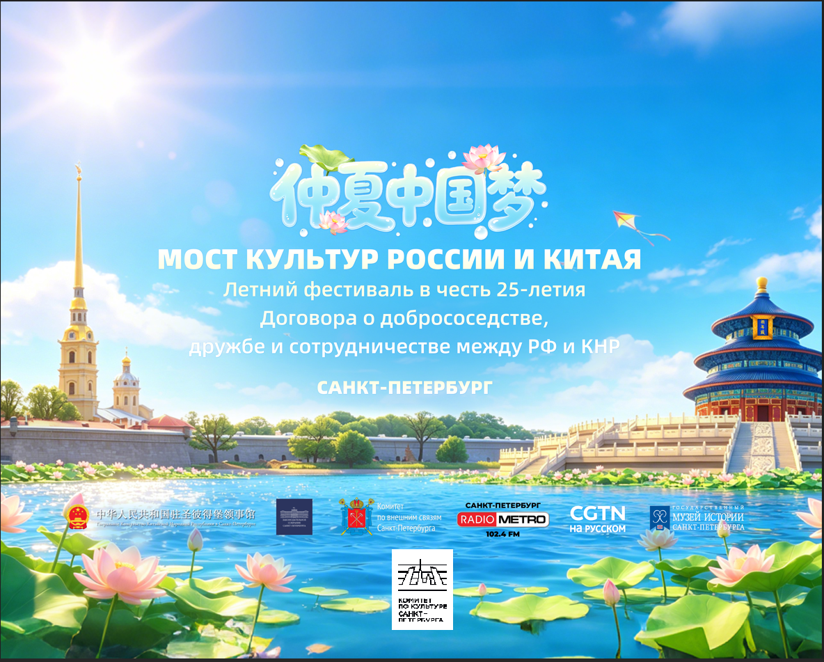 В Петропавловской крепости отметили 25-летие российско-китайского Договора о добрососедстве1