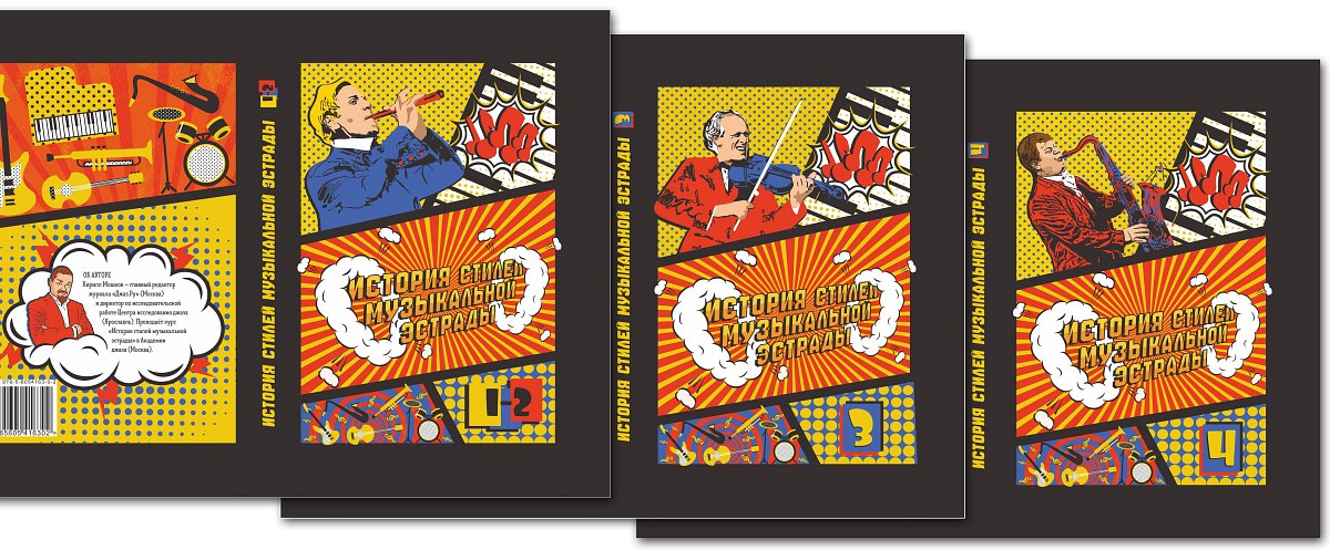 «История стилей музыкальной эстрады»: Фонд Игоря Бутмана выпустил трёхтомник