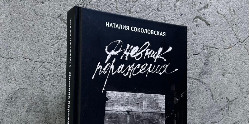 Обложка: В Музее Ахматовой представят «Дневник поражения»