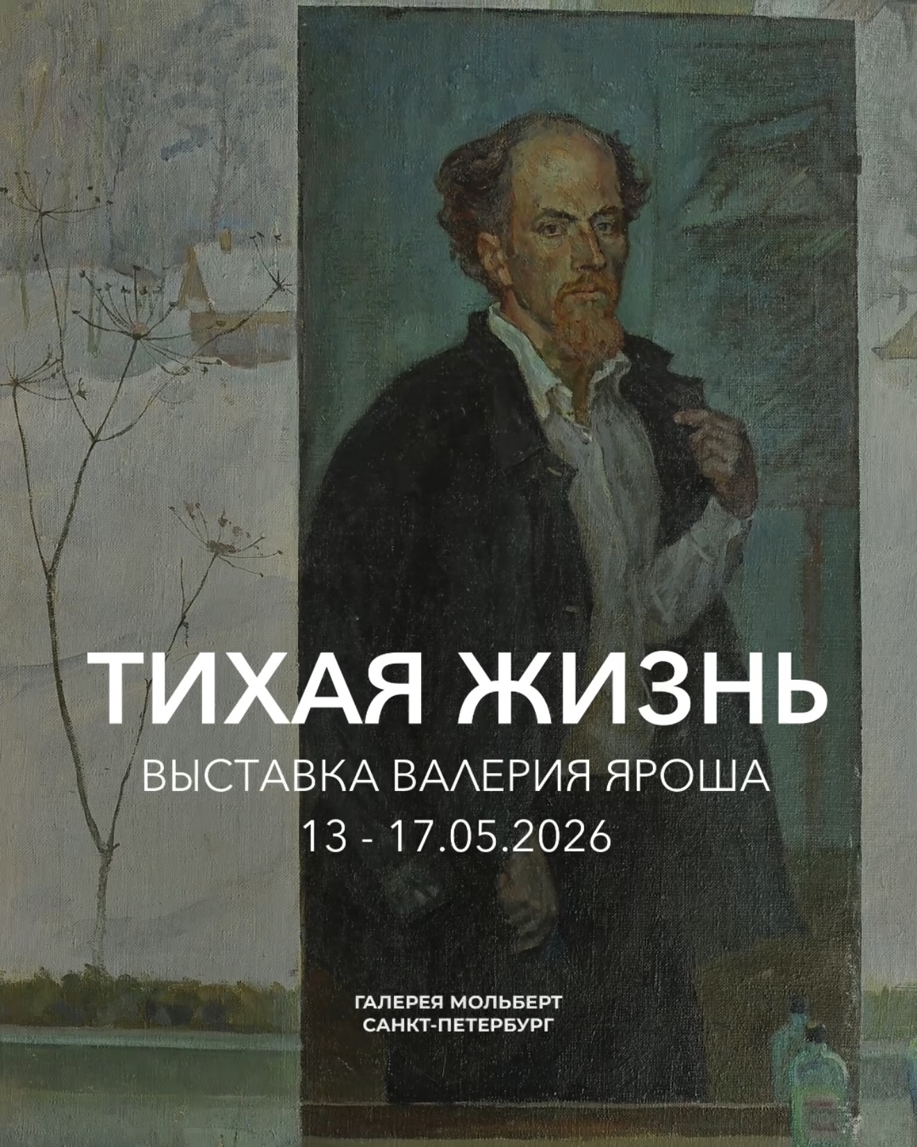 «Тихая жизнь» настанет в Molbert Gallery  1