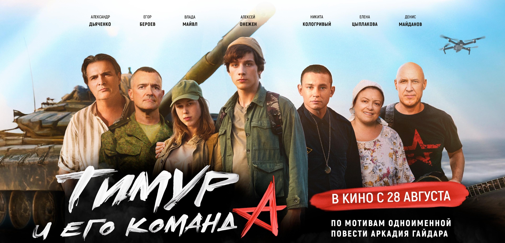 В российский прокат выходит приключенческий фильм «Тимур и его команда»
