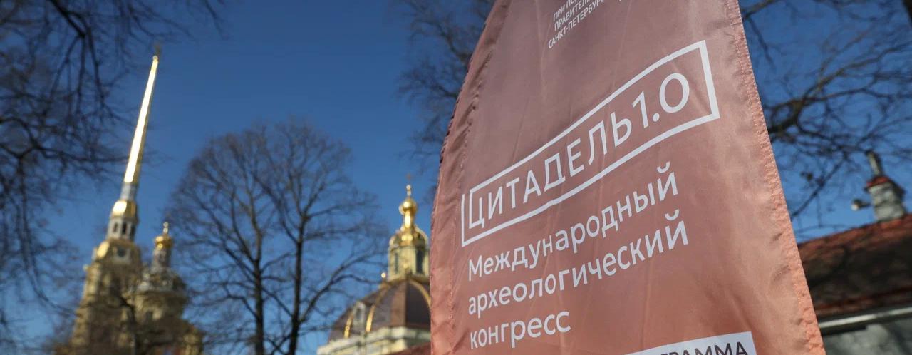 Обложка: В Петербурге завершился археологический конгресс «Цитадель 1.0»