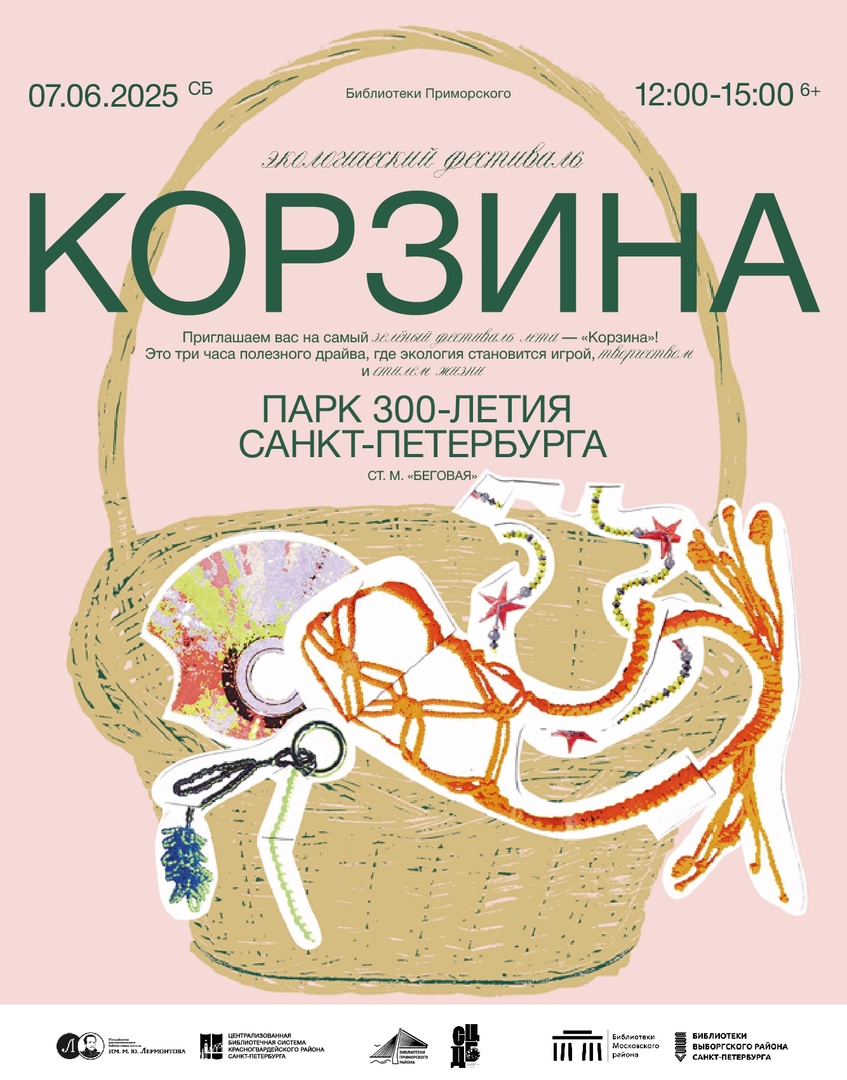 «Корзина» - самый зеленый фестиваль лета пройдет в Парке 300-летия Санкт-Петербурга1