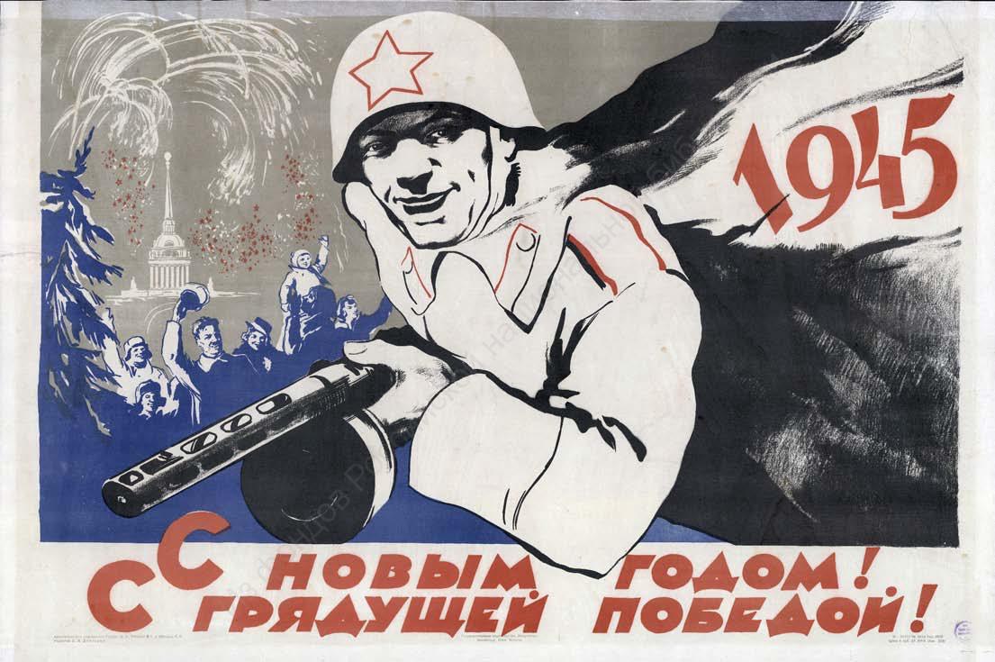 РНБ предлагает почувствовать жизнь в Советском Союзе в 1945 году1