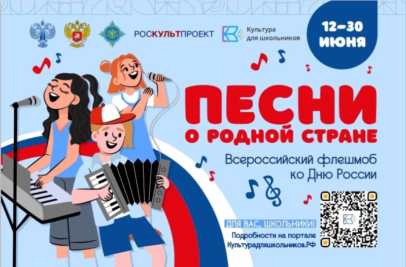  Всероссийский флешмоб «Песни о родной стране» стартует в День России