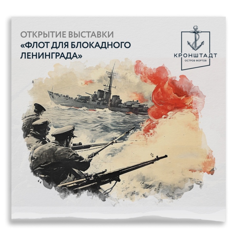 В Кронштадте откроется выставка «Флот для блокадного Ленинграда» 