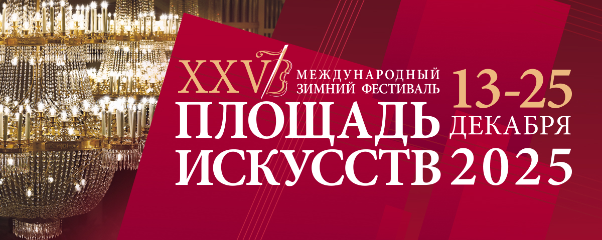 Филармония объявила программу XXV Международного зимнего фестиваля «Площадь Искусств»1