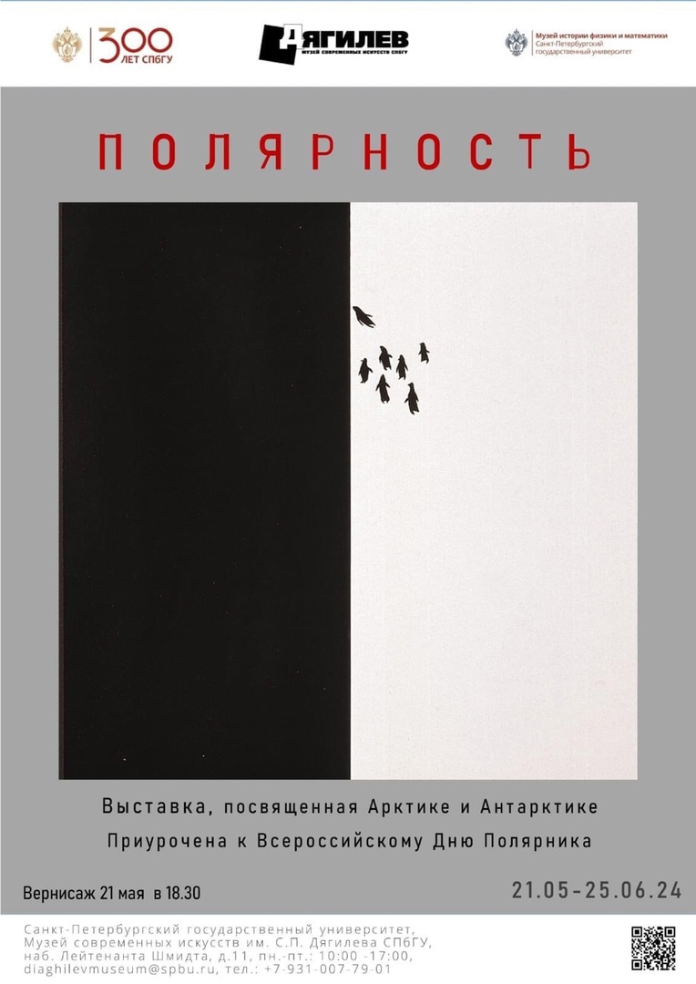 Уникальную выставку «Полярность» откроют в СПбГУ