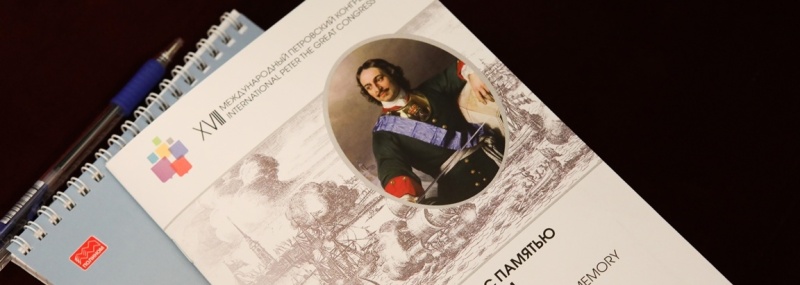 Фото заставки: Международный петровский конгресс-2025. Источник: instpeter.ru. Правообладатель: instpeter.ru.