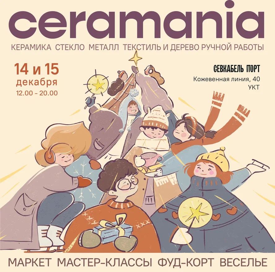 Новогодний фестиваль Ceramania пройдет в 25-й раз 1
