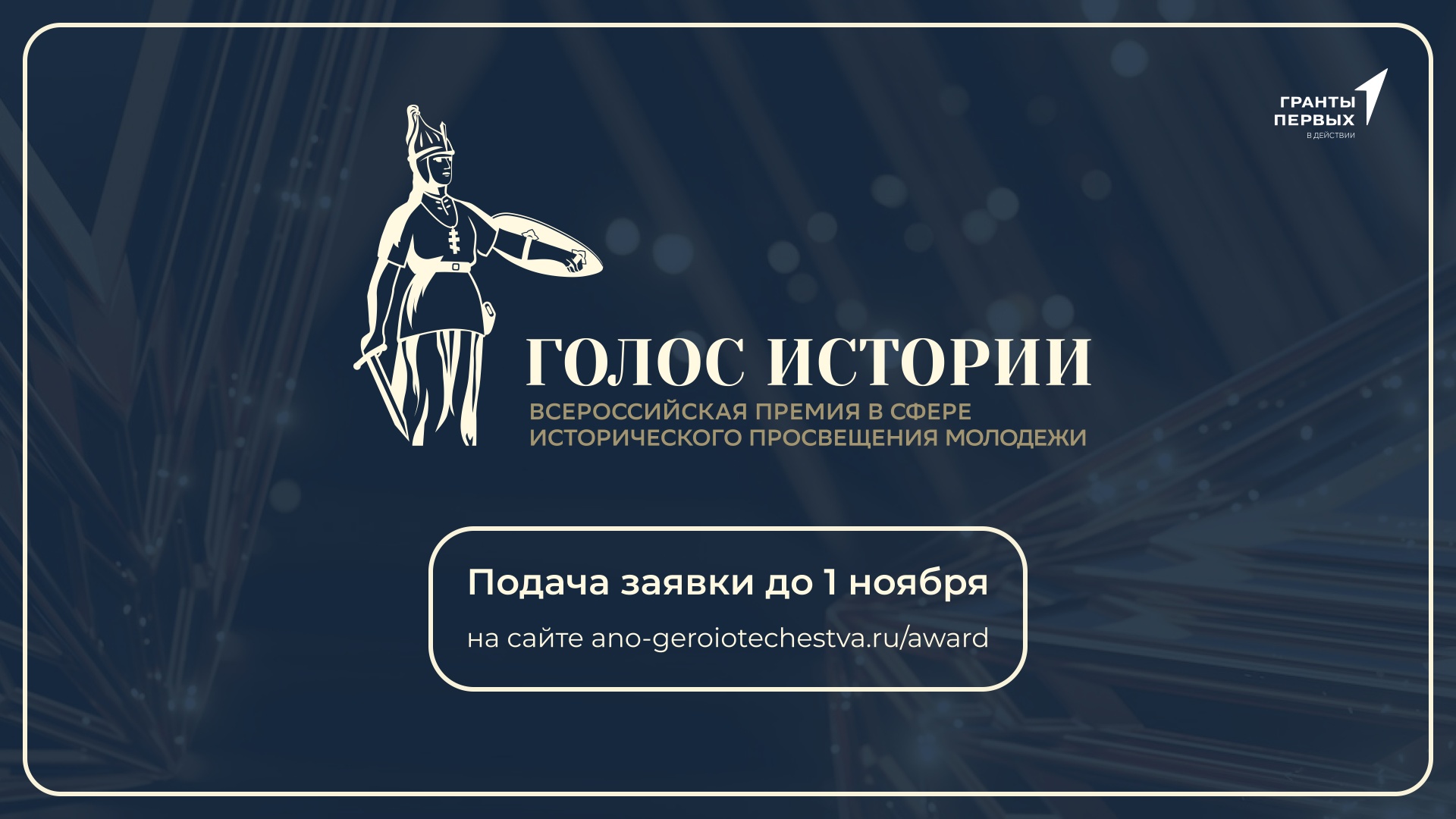 Открыт приём заявок на Всероссийскую премию «Голос истории»