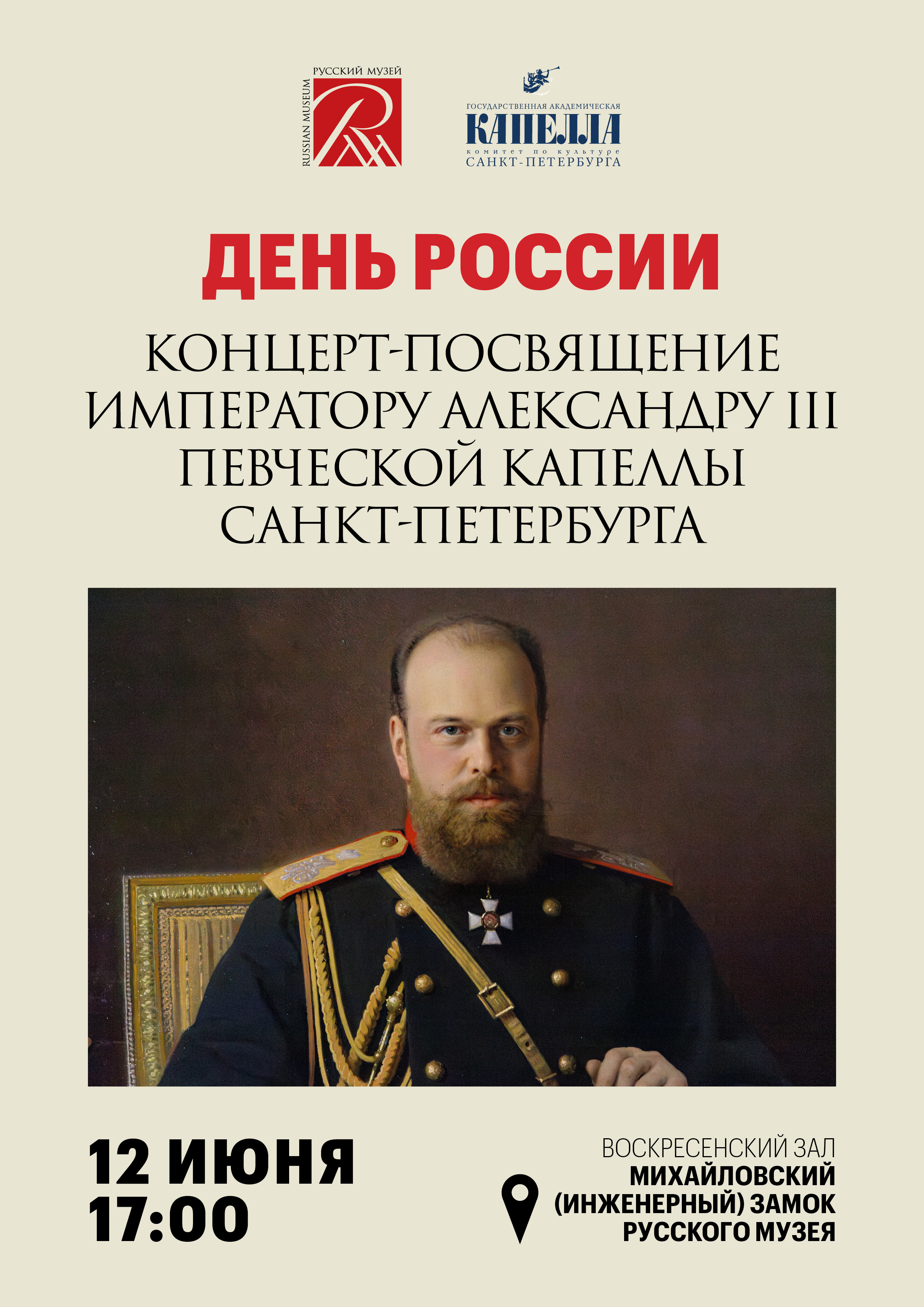 В Михайловском замке посвятят концерт Дню России 1
