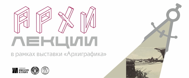 Выставку «Архиграфика. Печать города» дополнят бесплатные лекции 