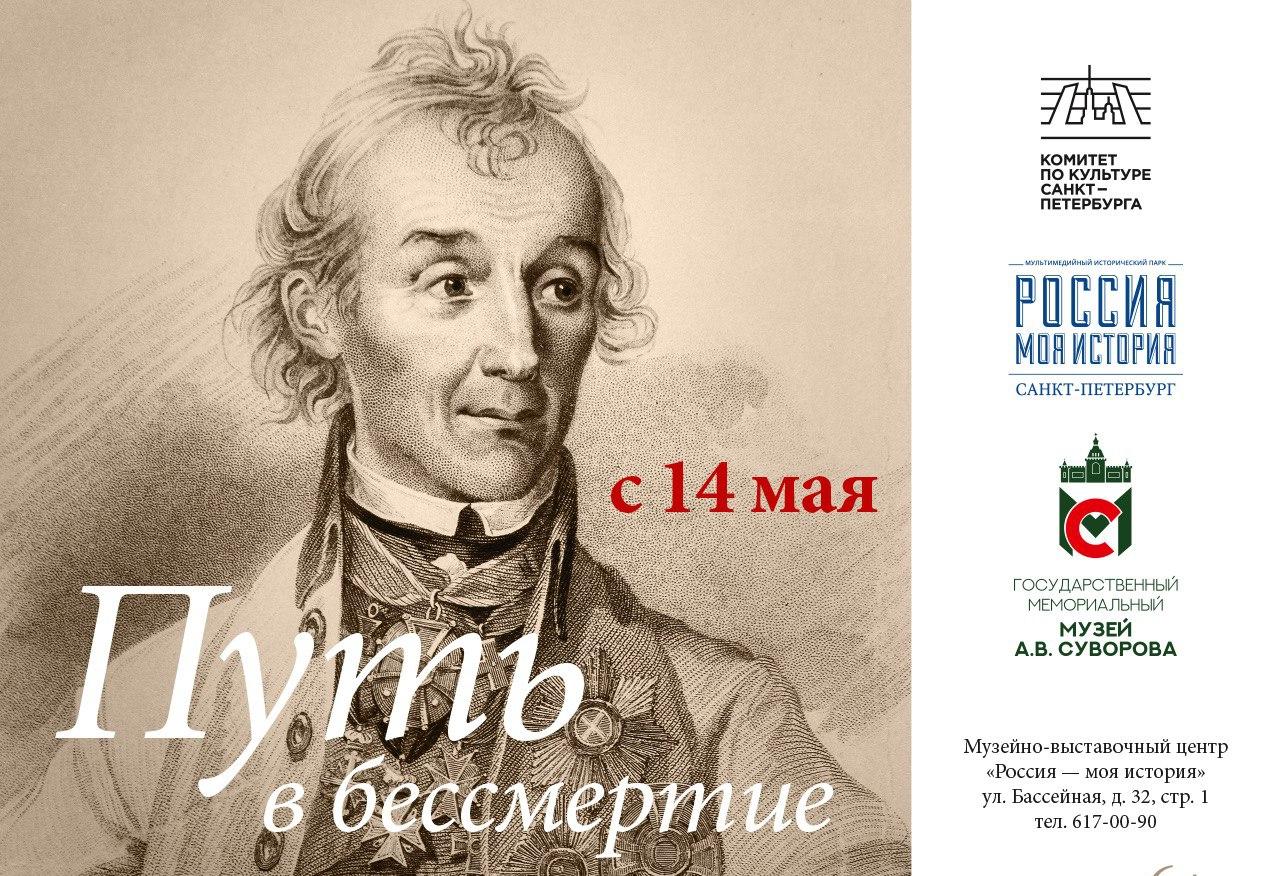 В центре «Россия — Моя история» покажут вещи предметы Суворова