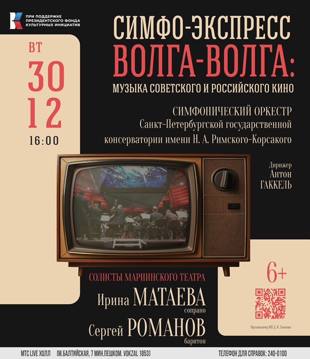 «Симфо-Экспресс» соединит музыку советского и российского кино 1