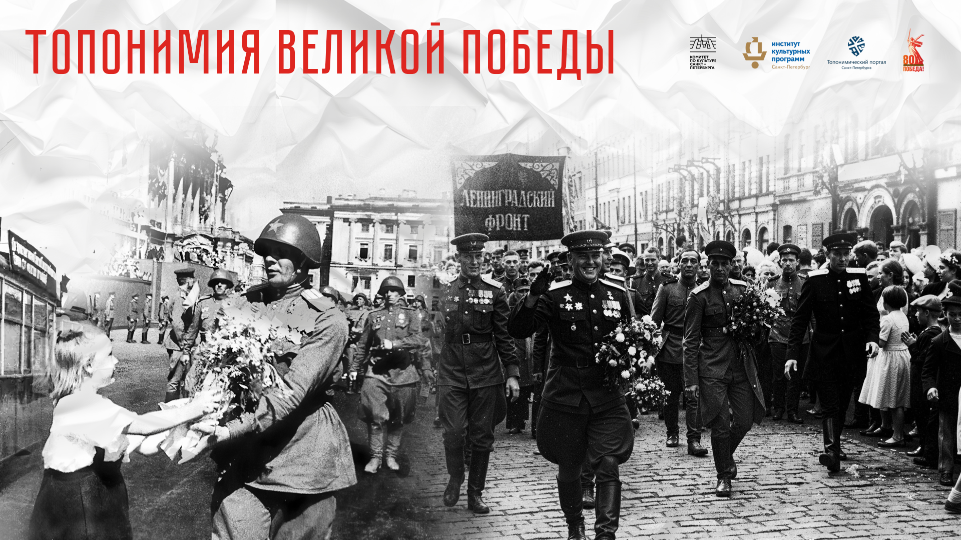 В медиацентре «Культура Петербурга» состоится семинар «Топонимия Великой Победы»