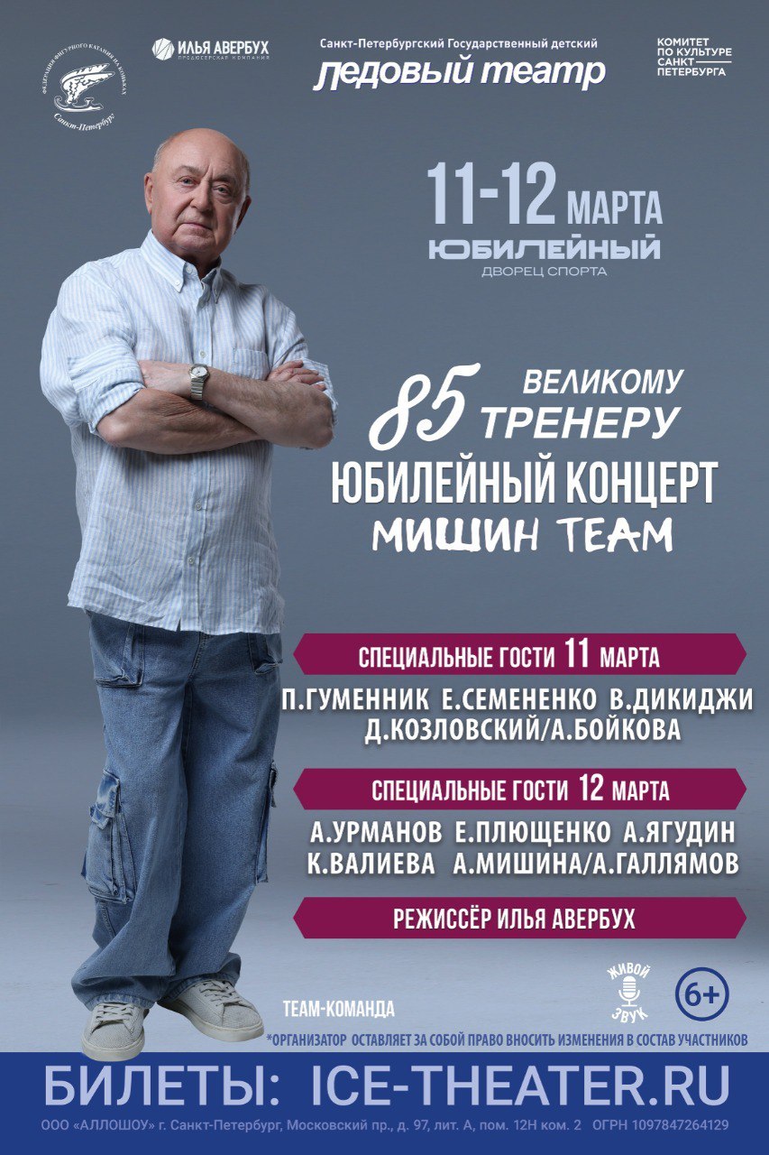 Олимпийские чемпионы и звёзды фигурного катания поздравят Алексея Мишина на льду 1