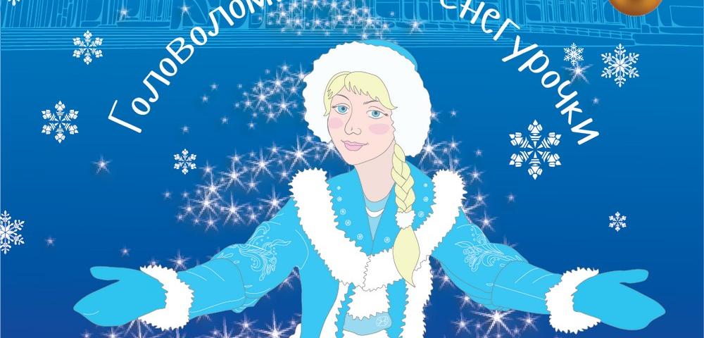 Новогоднее представление «Головоломка для снегурочки»