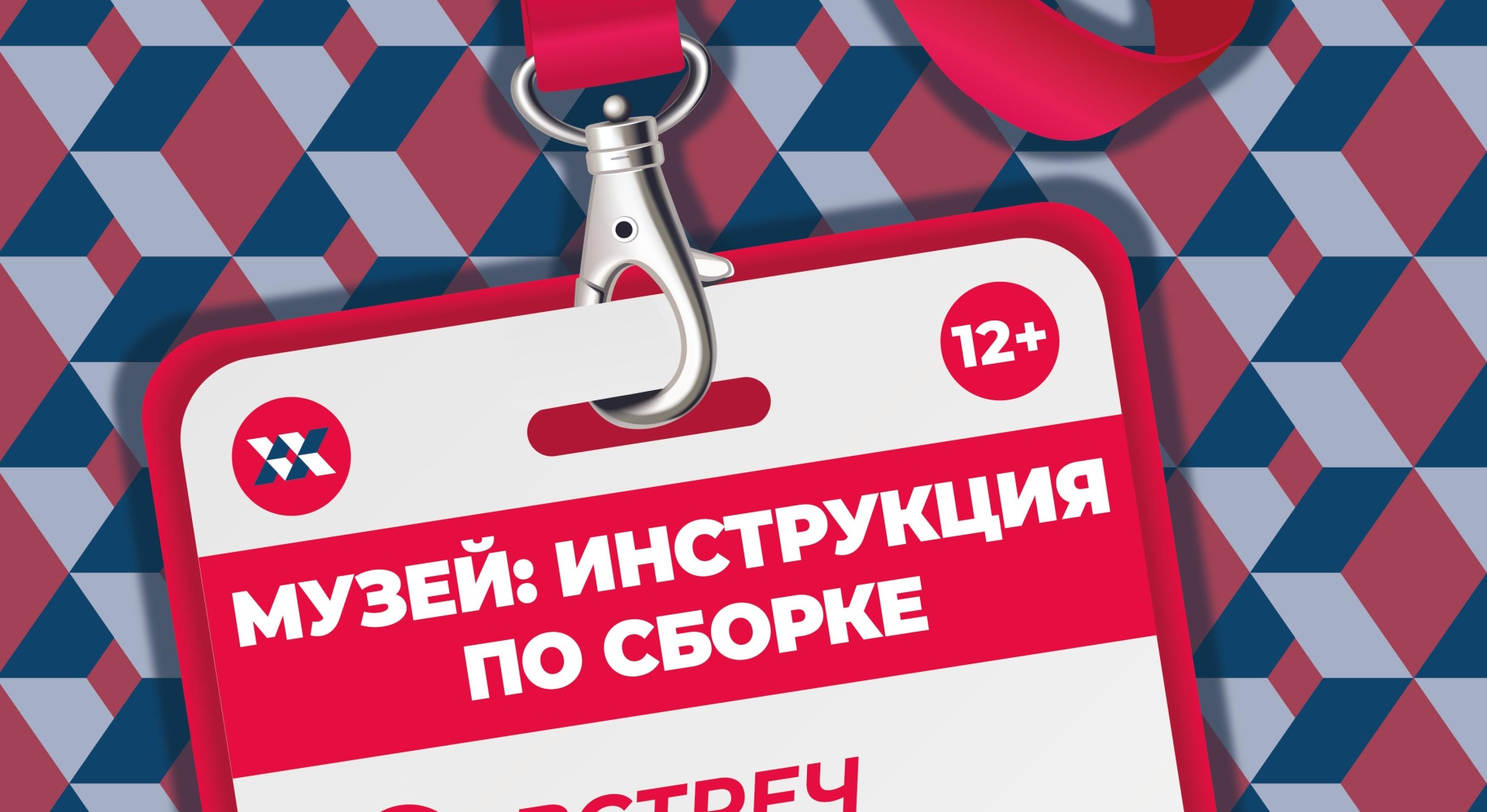 Обложка: Музей «ХХ век» открывает в Ледовом цикл интерактивных встреч 