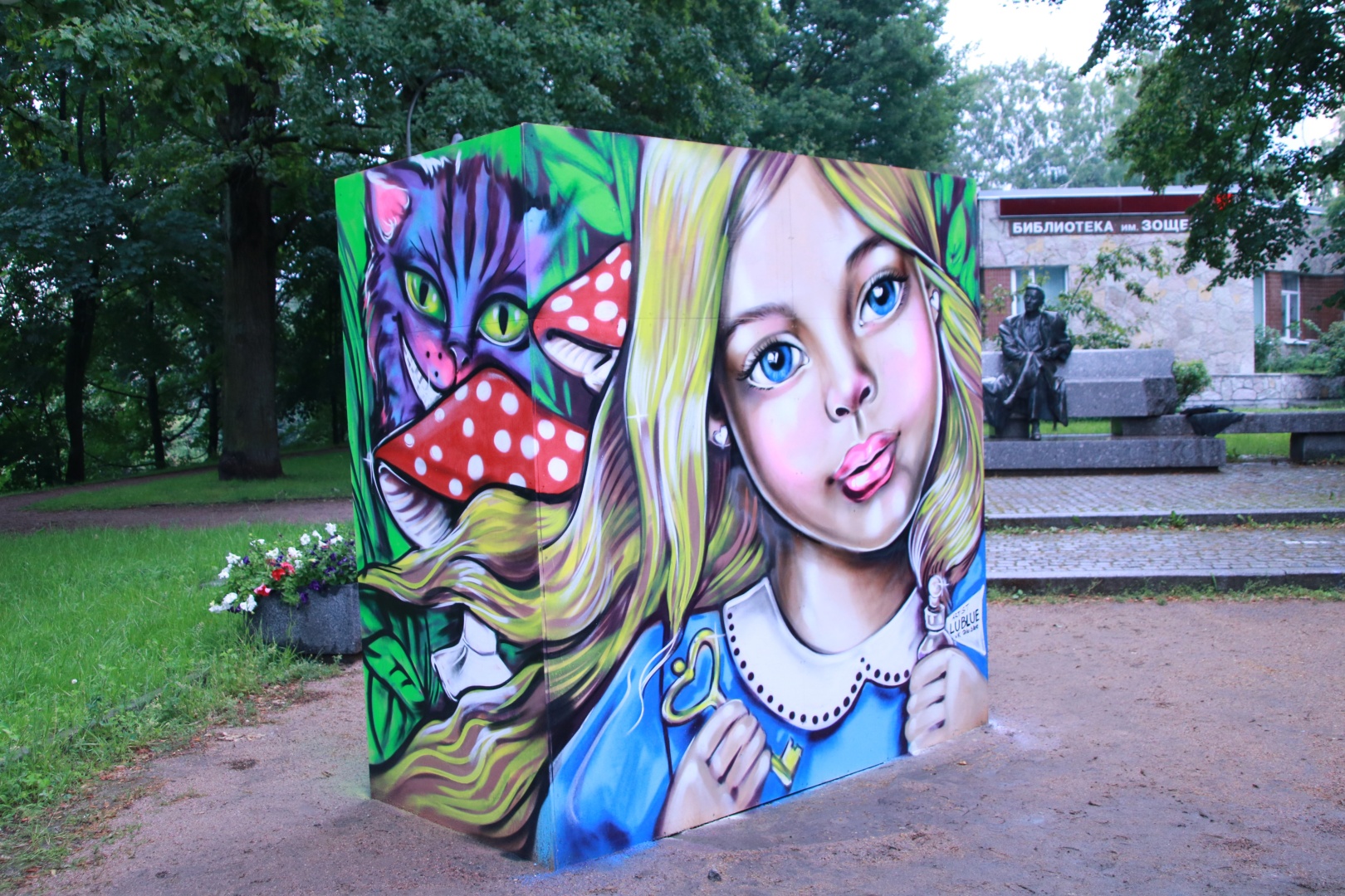 Роман со STREET ART» состоится в Сестрорецке | 11.07.2023 | Санкт-Петербург  - БезФормата