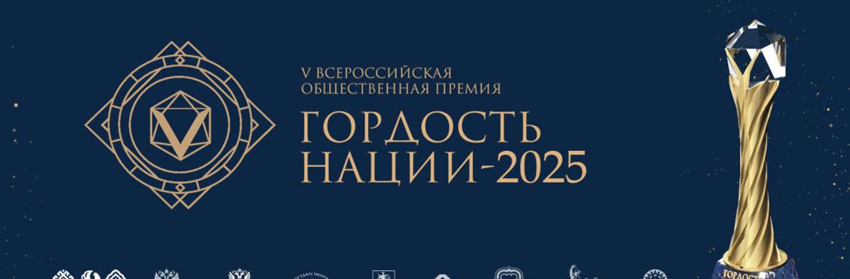 Правообладатель фото: VI Всероссийская общественная премия за личный вклад в этнокультурное развитие и укрепление единства народов России «Гордость нации — 2025».