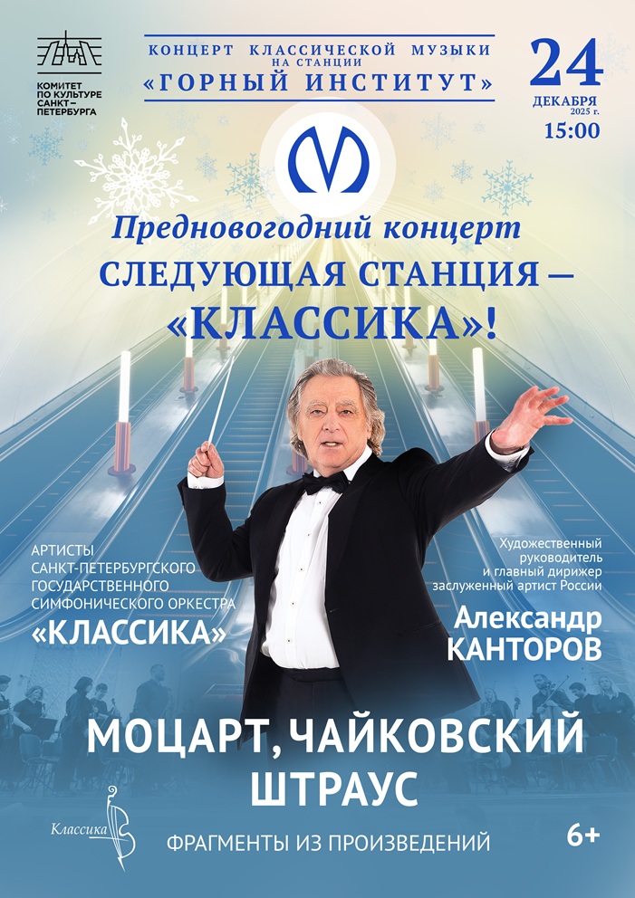 В Петербургском метрополитене исполнят произведения Моцарта, Чайковского и Штрауса 1