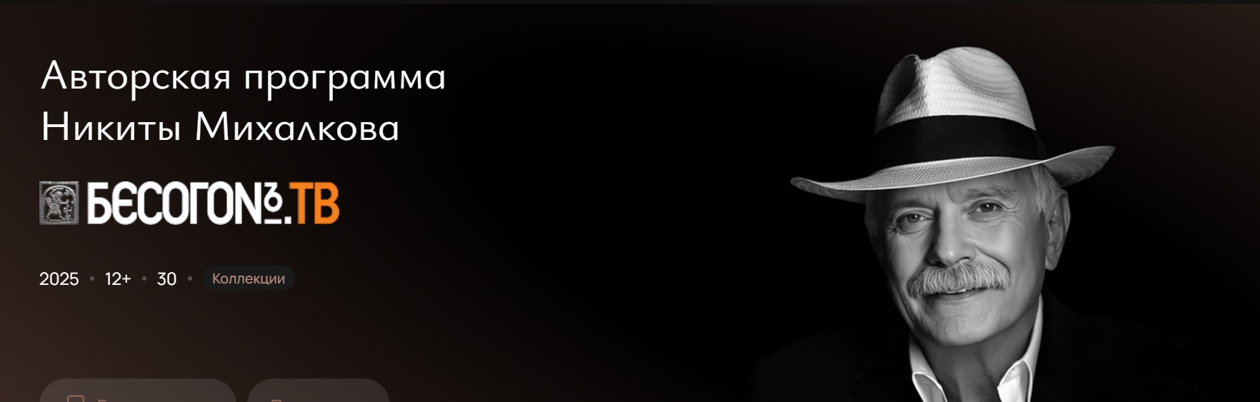 Видеоплатформа Leo Classics представит 30 выпусков «БесогонТВ» Никиты Михалкова