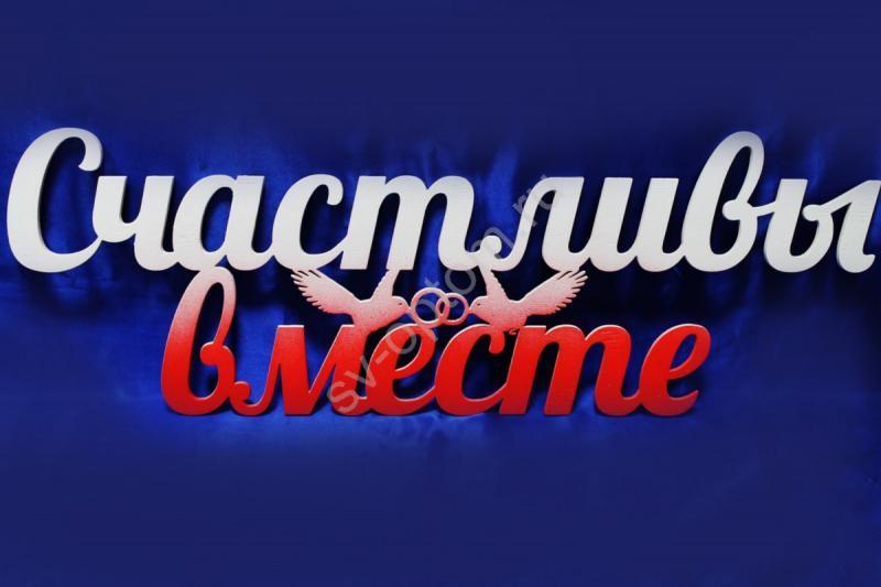 https://yandex.ru/images/search?from=tabbar&img_url=https%3A%2F%2Fcdn.culture.ru%2Fimages%2F23656212-3e95-5c50-bfaa-e65690ed3985&lr=2&pos=39&rpt=simage&text=«Улетный%20квиз.%20Счастливы%20вместе»