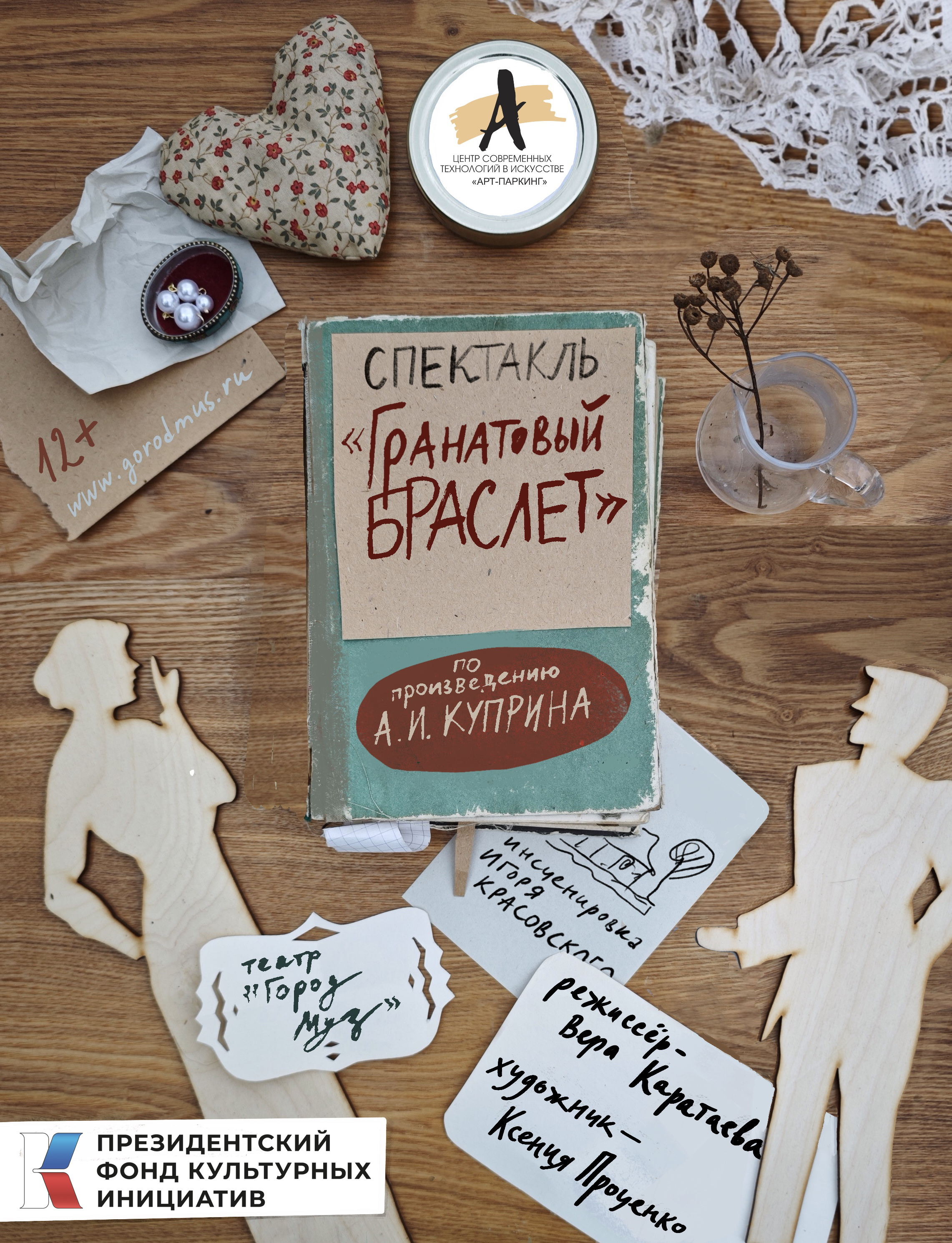 «Город Муз» представит премьеру спектакля «Гранатовый браслет» 1