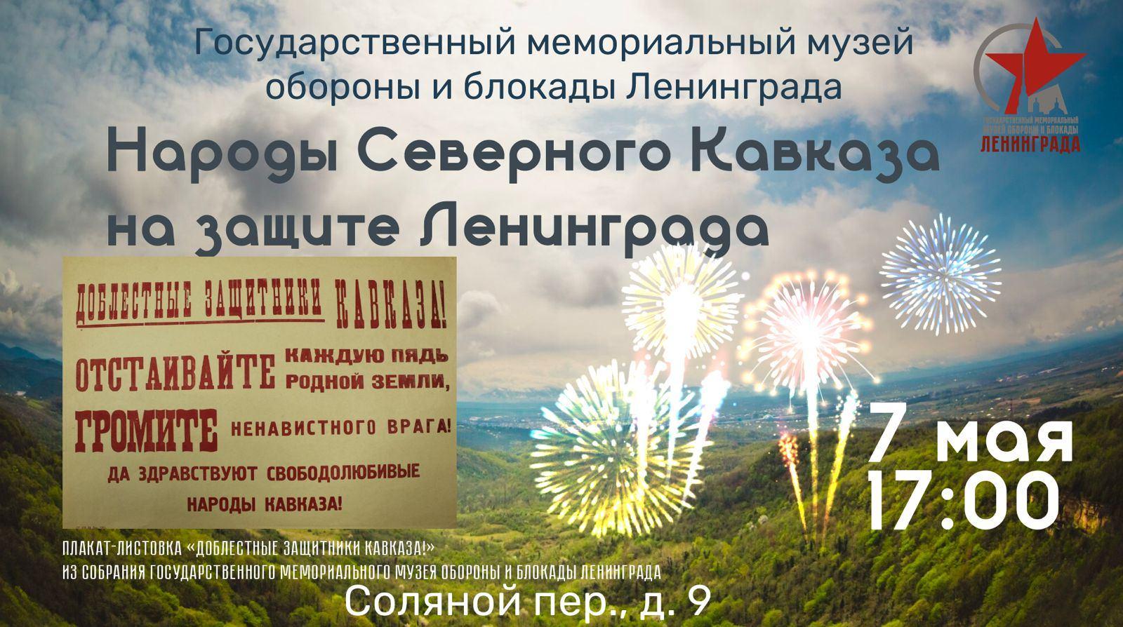 Культурно-просветительское мероприятие «Народы Северного Кавказа на защите  Ленинграда»