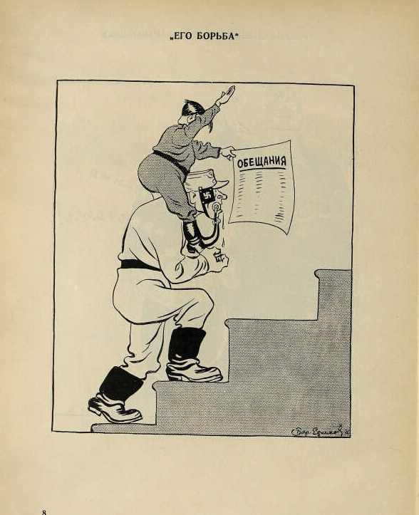 Президентская библиотека разместила оцифрованные карикатуры «личного врага Гитлера»  Бориса Ефимова 1