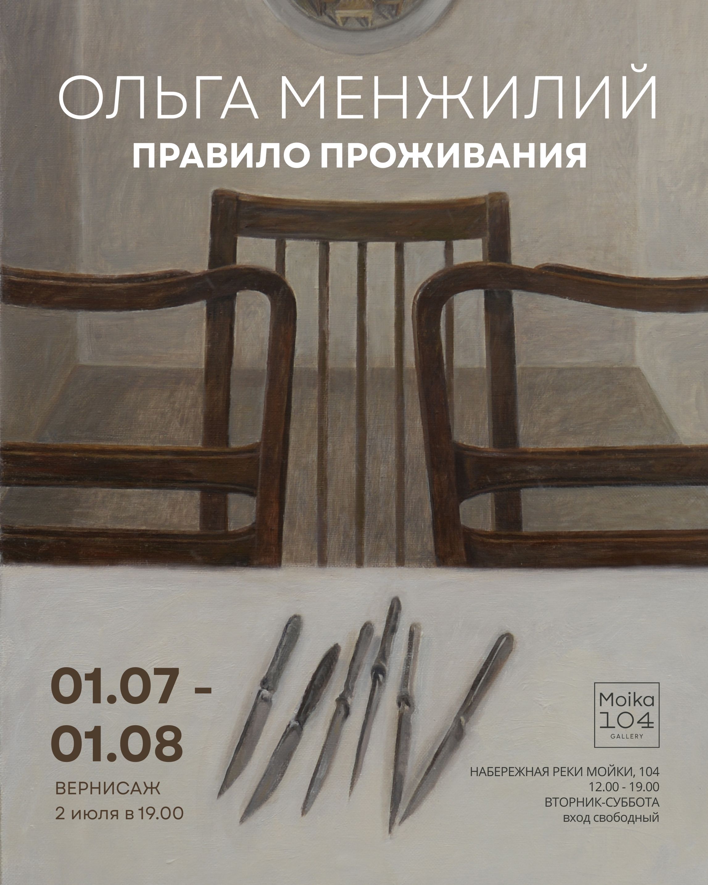 В Moika104Gallery порассуждают о «Правиле проживания» 1