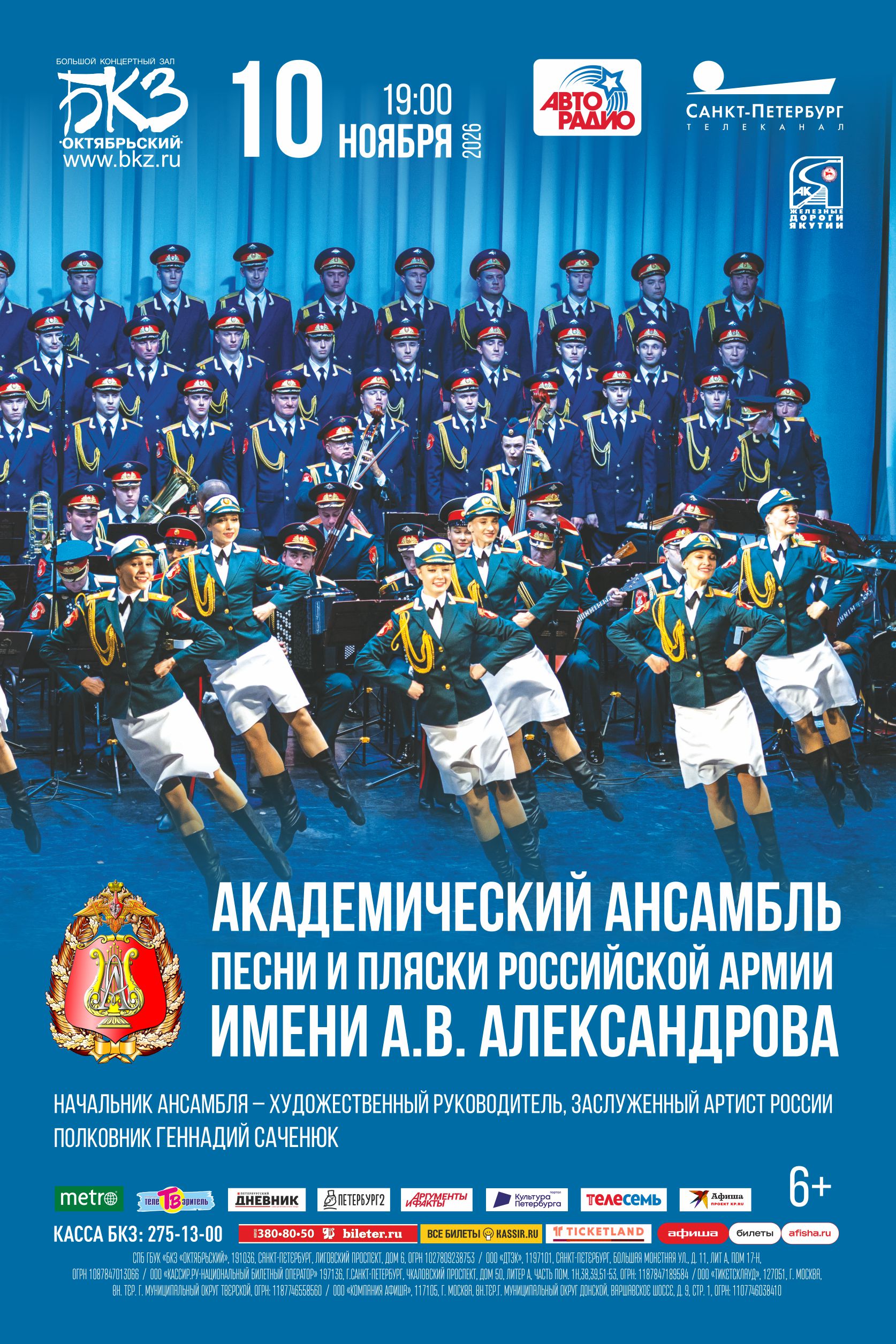 В БКЗ «Октябрьский» представят новую программу Ансамбля Александрова 1