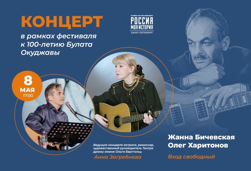 К 100-летию Булата Окуджавы споют Жанна Бичевская и Олег Харитонов