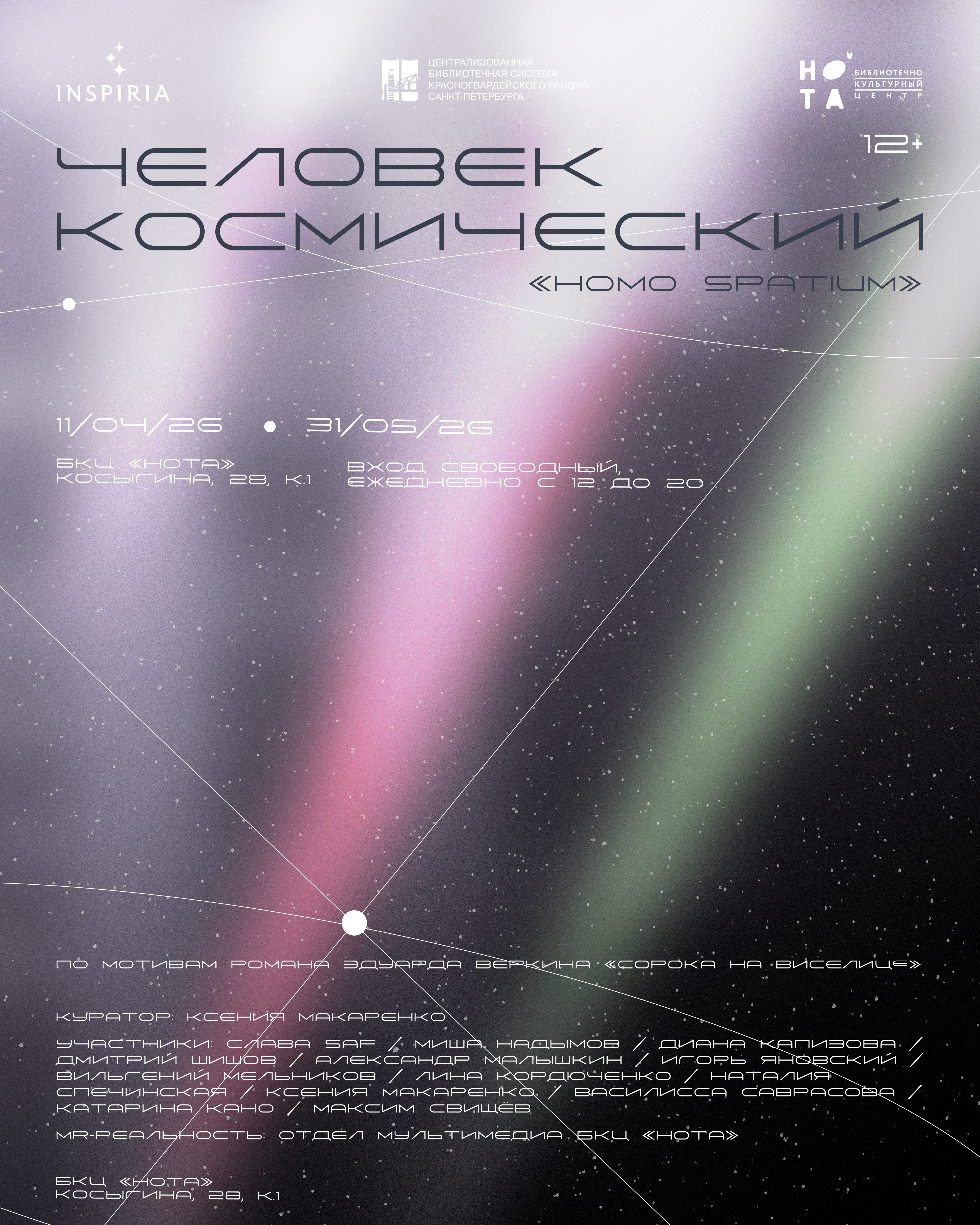 «Человек космический» обрастёт фантастическими смыслами в «Ноте»1