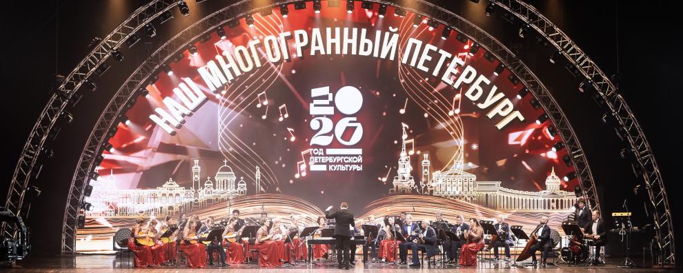 Обложка: В БКЗ «Октябрьский» открылся Год петербургской культуры.