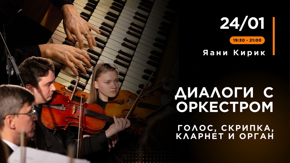 В Яани Кирик прозвучат «Диалоги с оркестром» 4